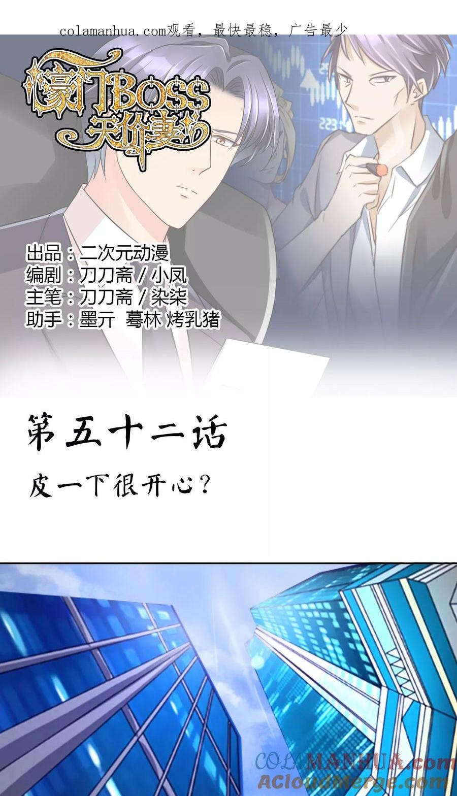 《豪门BOSS天价妻》第52话 皮一下很开心 第1页