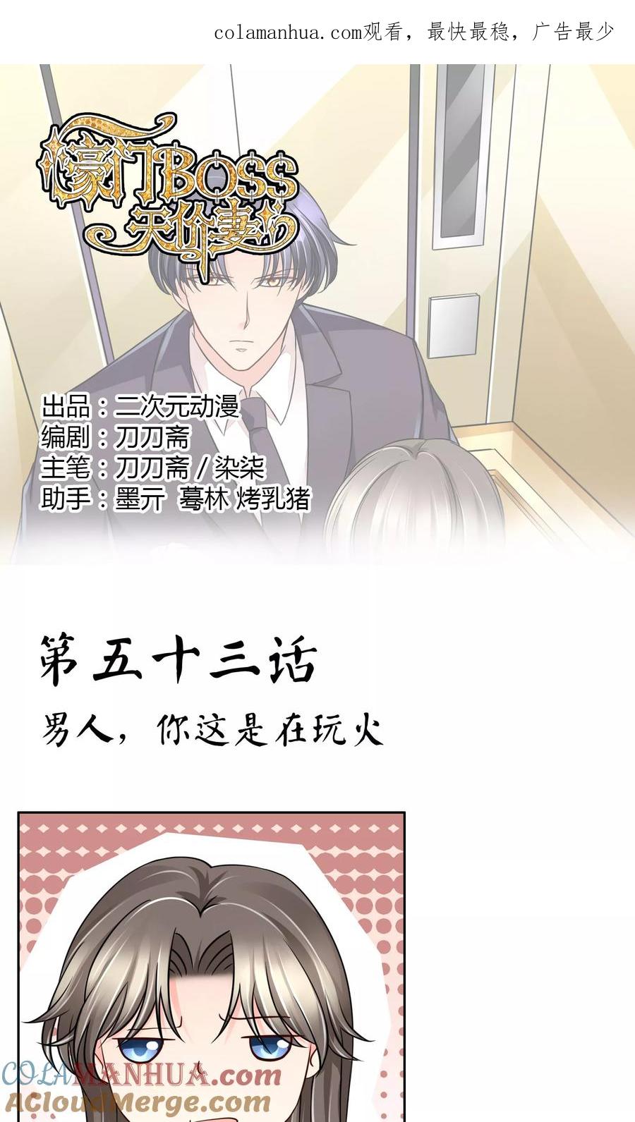 《豪门BOSS天价妻》第53话 男人，你这是在玩火 第1页