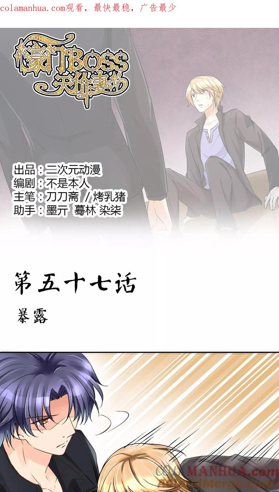 《豪门BOSS天价妻》第57话 暴露 第1页