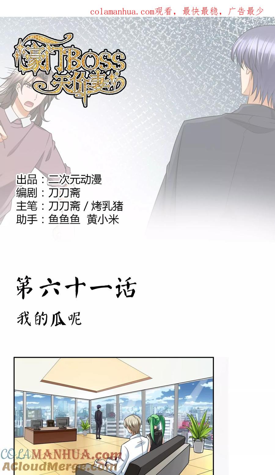 《豪门BOSS天价妻》第61话 我的瓜呢 第1页