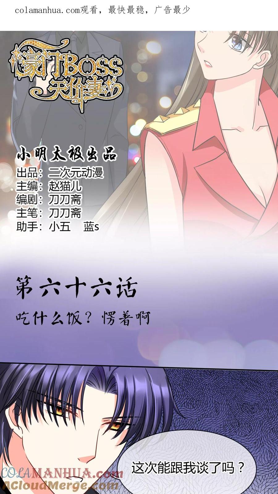 《豪门BOSS天价妻》第66话 吃什么饭愣着啊 第1页