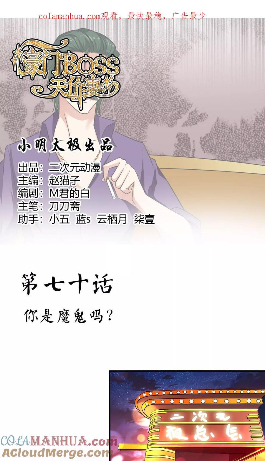 《豪门BOSS天价妻》第70话 你是魔鬼吗？ 第1页