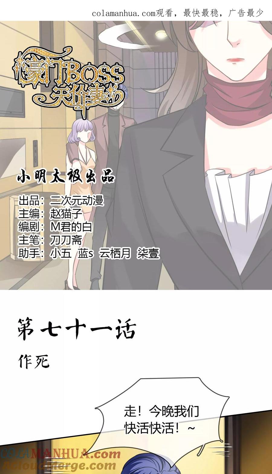 《豪门BOSS天价妻》第71话 作死 第1页