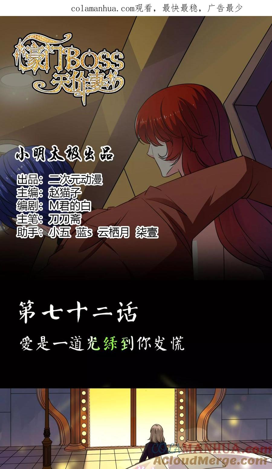 《豪门BOSS天价妻》第72话 爱是一道光绿到你发慌 第1页