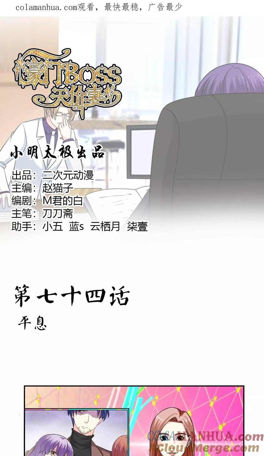 《豪门BOSS天价妻》第74话 平息 第1页
