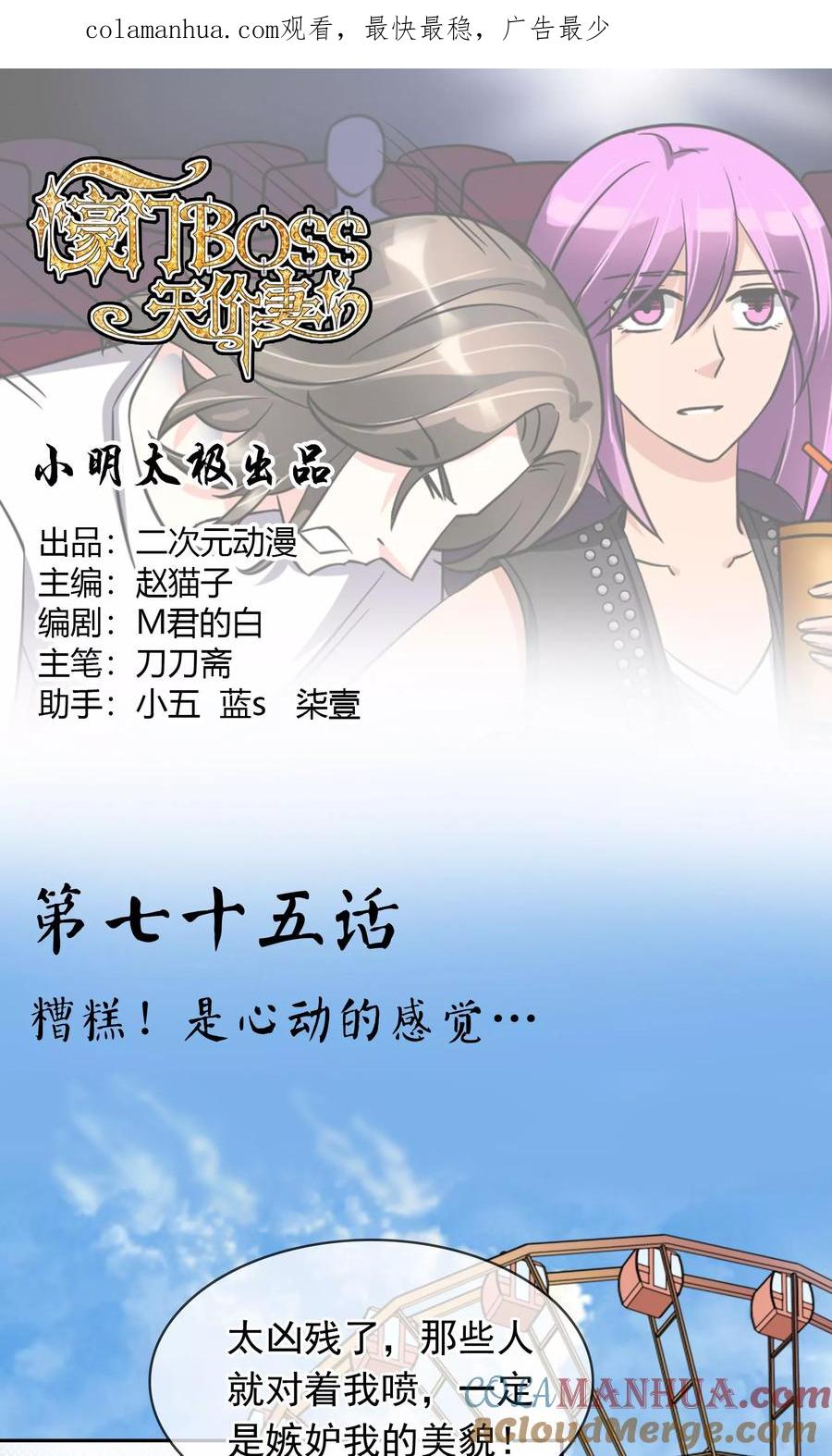 《豪门BOSS天价妻》第75话 糟糕！是心动的感觉 第1页