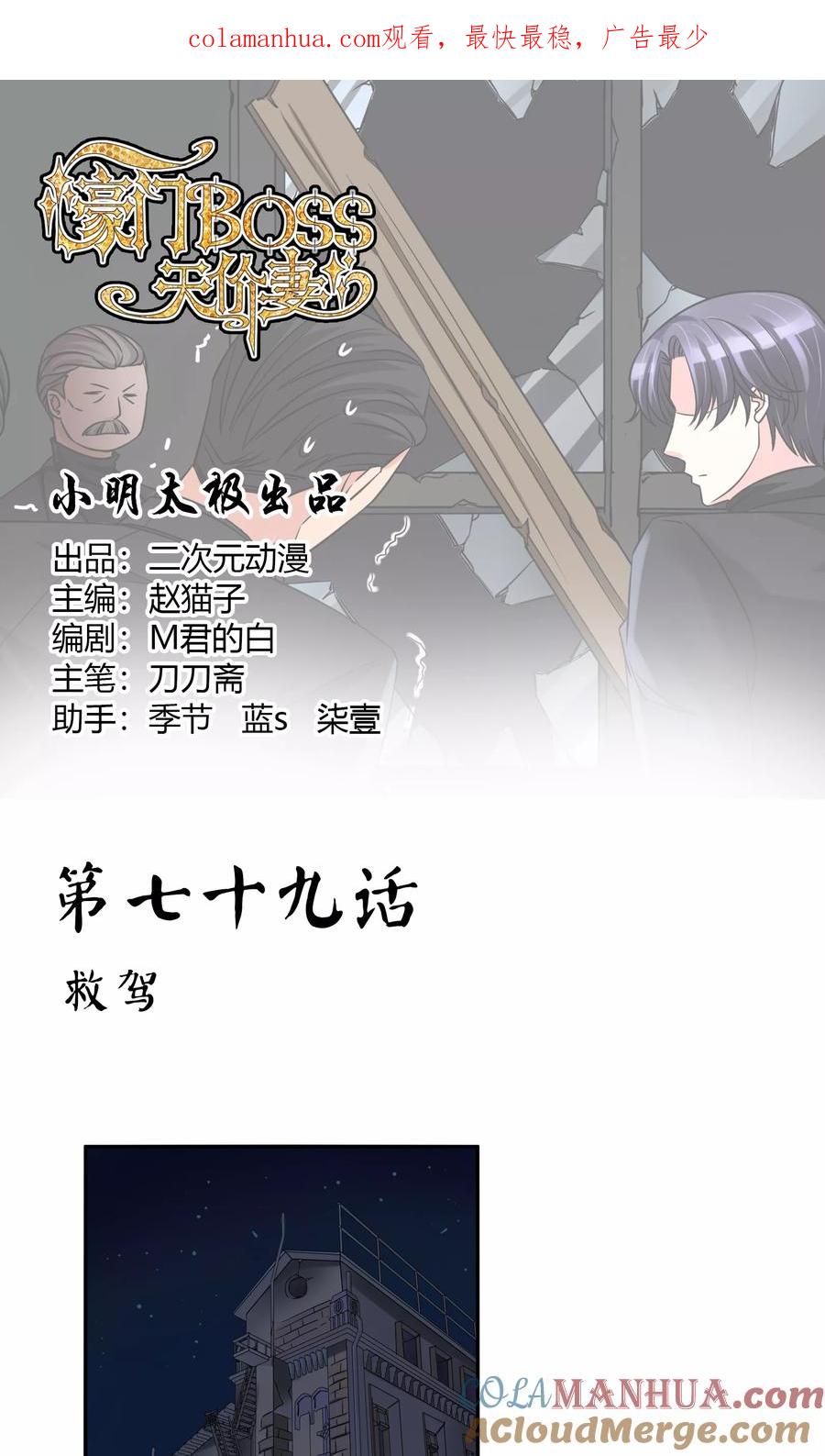 《豪门BOSS天价妻》第79话 救驾 第1页