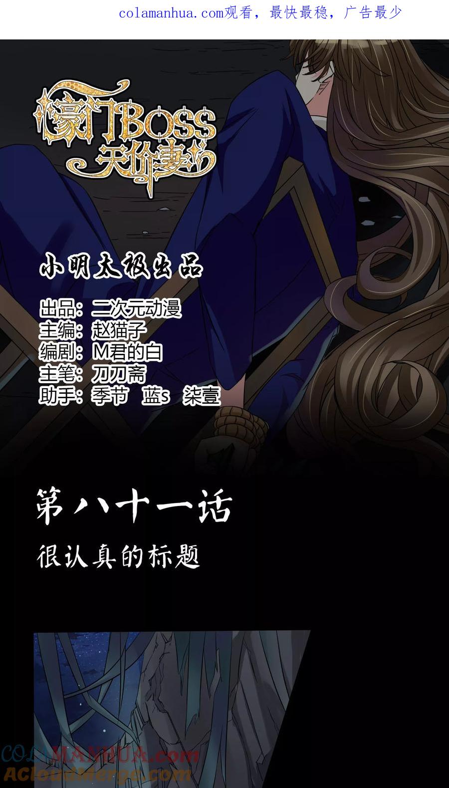 《豪门BOSS天价妻》第81话 很认真的标题 第1页