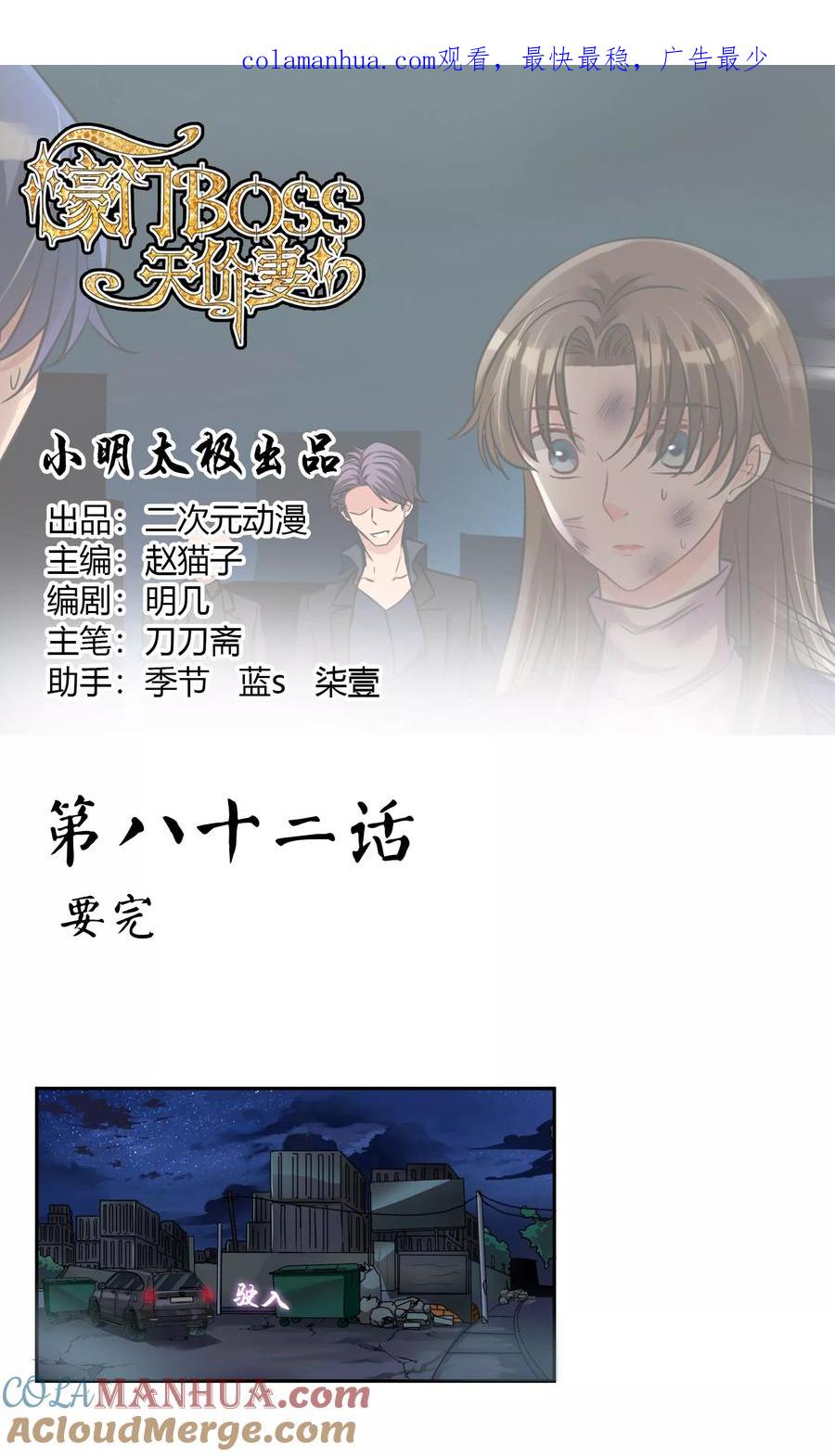 《豪门BOSS天价妻》第82话 要完 第1页