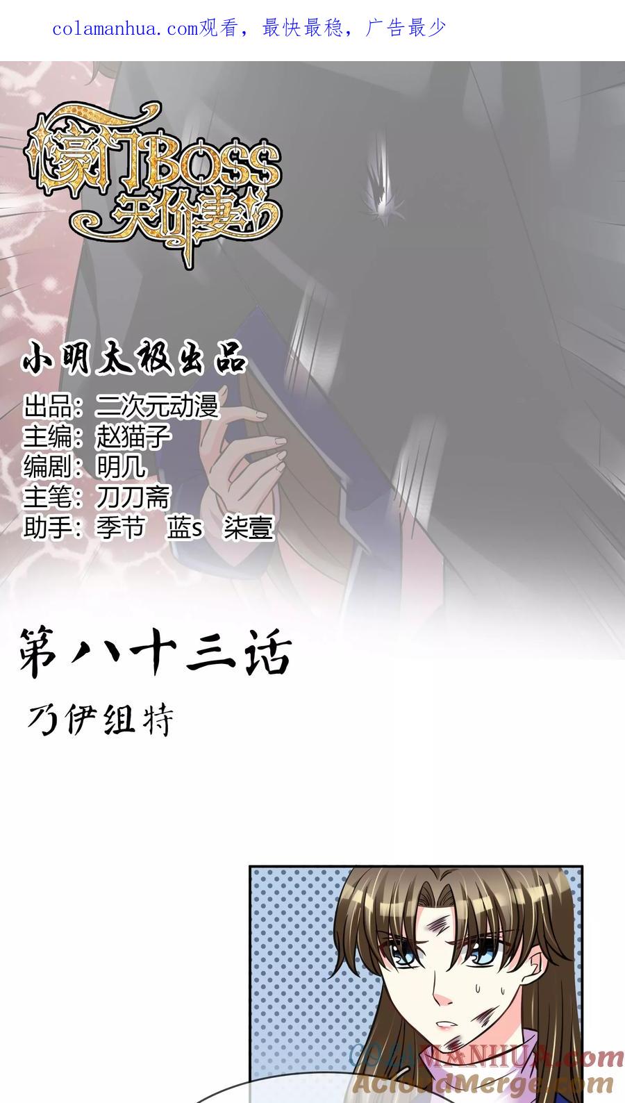 《豪门BOSS天价妻》第83话 乃伊组特 第1页