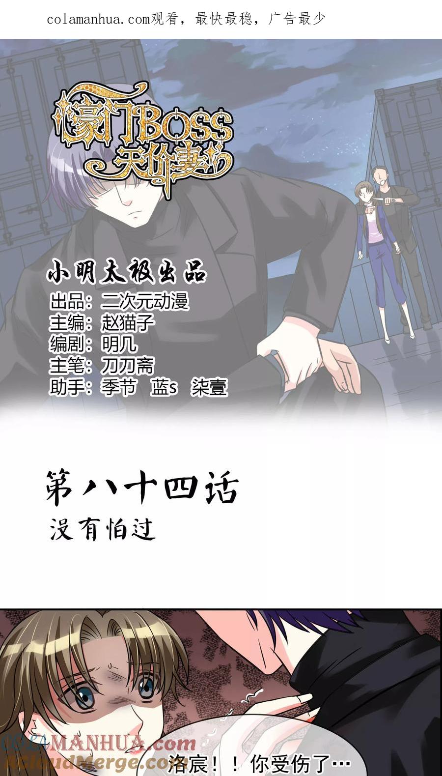 《豪门BOSS天价妻》第84话 没有怕过 第1页