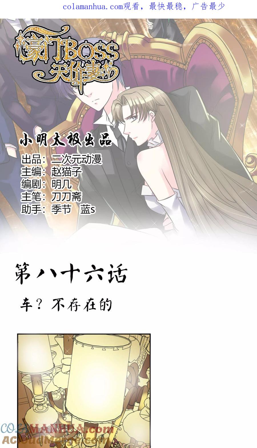 《豪门BOSS天价妻》第86话 车不存在的 第1页