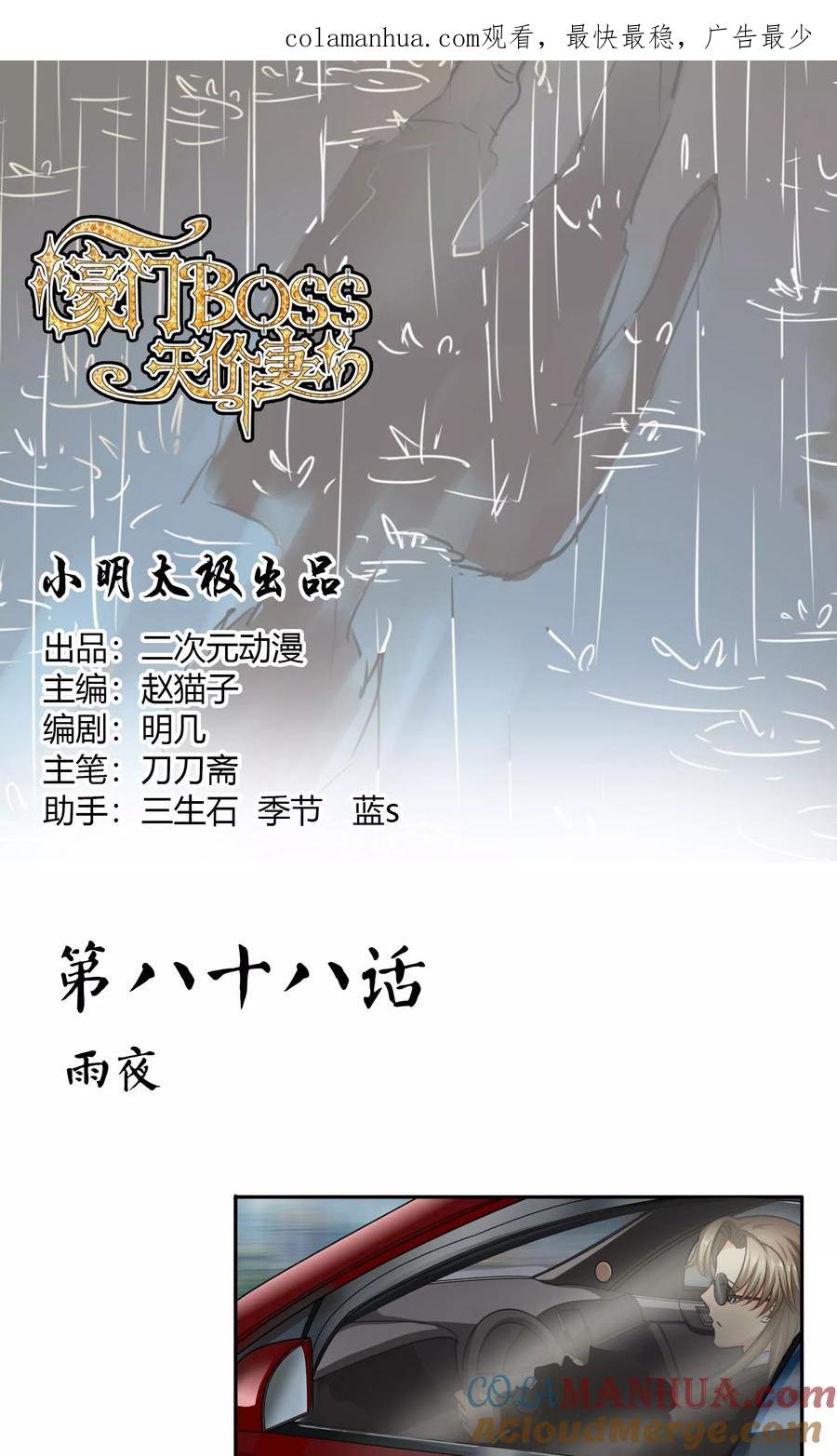 《豪门BOSS天价妻》第88话 雨夜 第1页