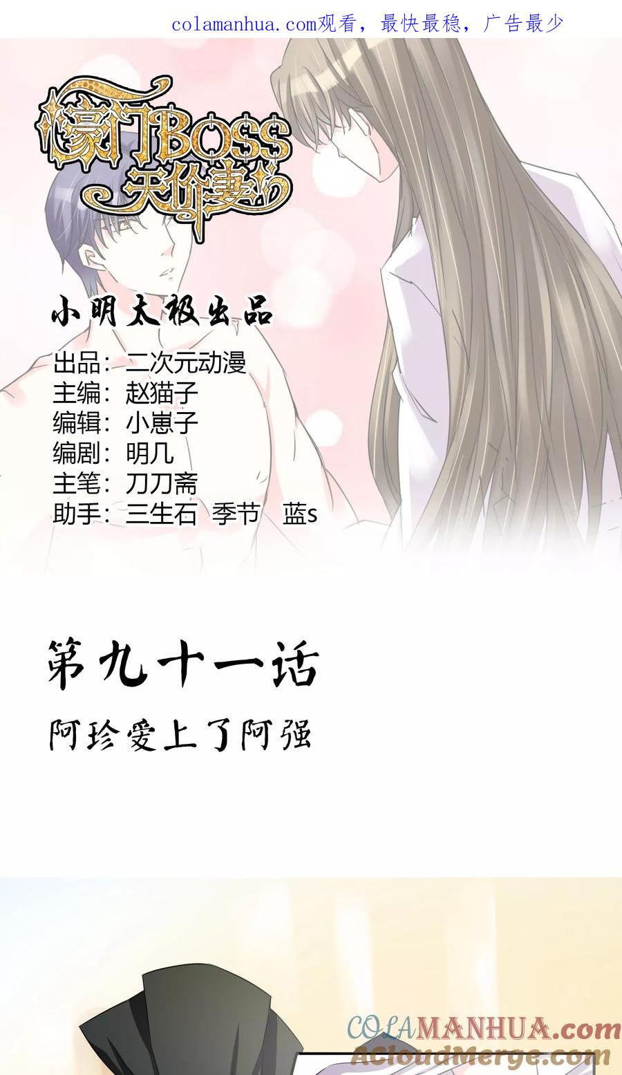 《豪门BOSS天价妻》第91话 阿珍爱上了阿强 第1页