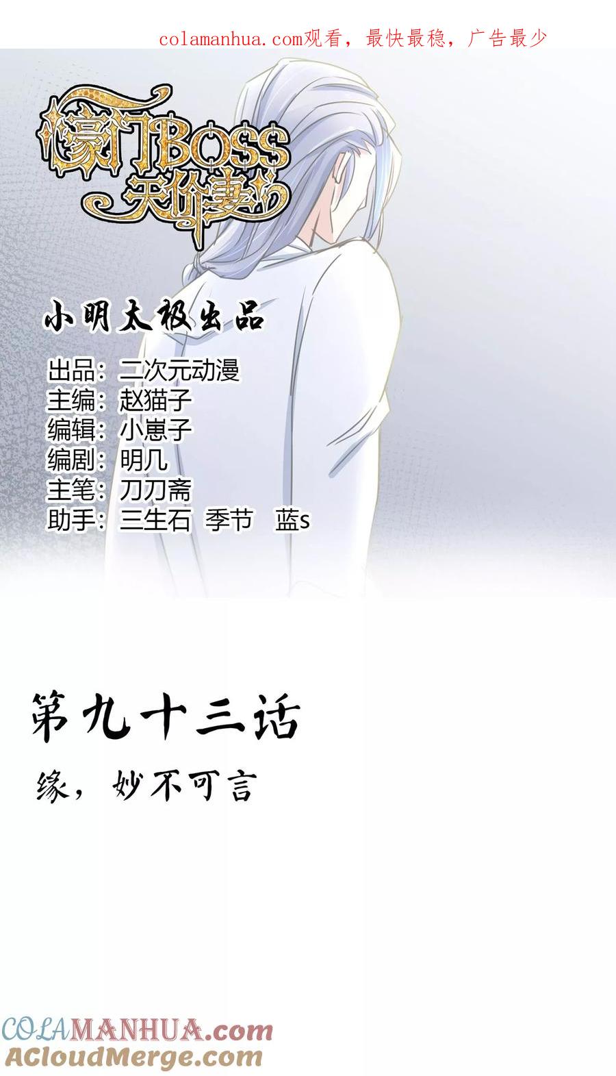 《豪门BOSS天价妻》第92话 缘，妙不可言 第1页