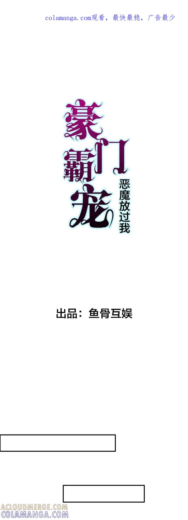 《豪门霸宠：恶魔放过我》第1话 他是个披着人皮的恶魔 第1页