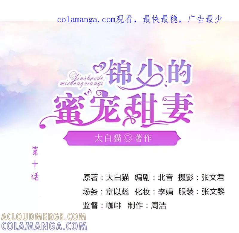 《锦少的蜜宠甜妻》第10话 第1页