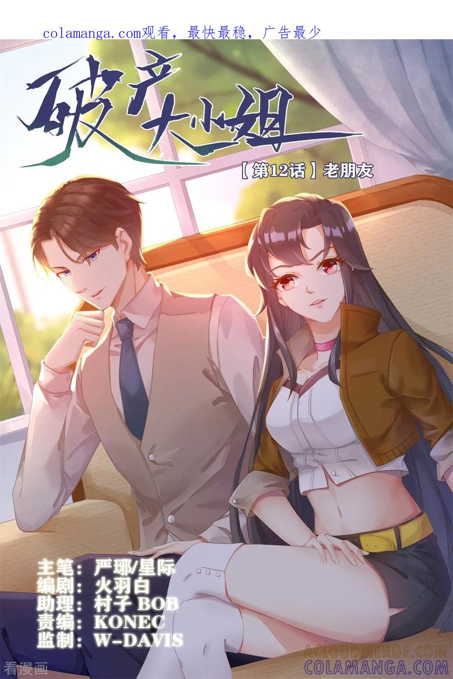 《破产大小姐》第12话 老朋友 第1页