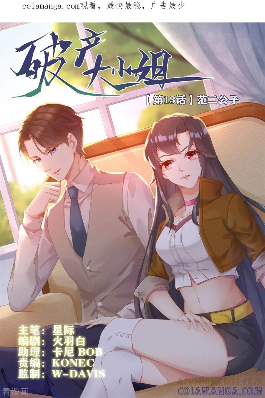 《破产大小姐》第13话 范二公子 第1页