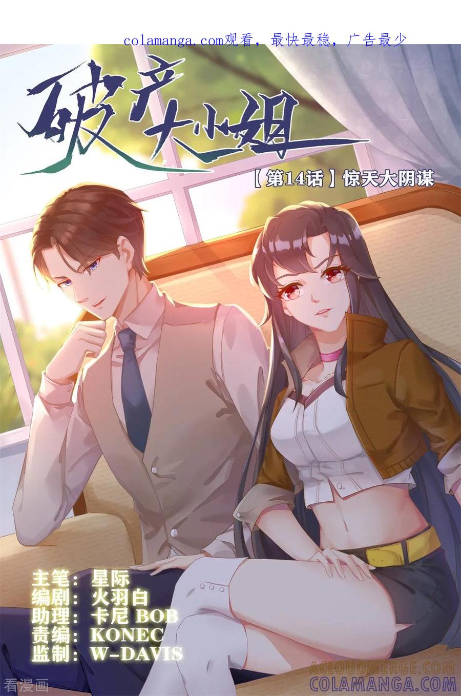 《破产大小姐》第14话 惊天大阴谋 第1页