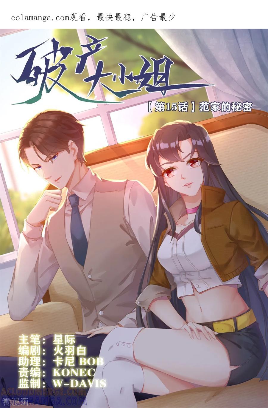 《破产大小姐》第15话 范家的秘密 第1页