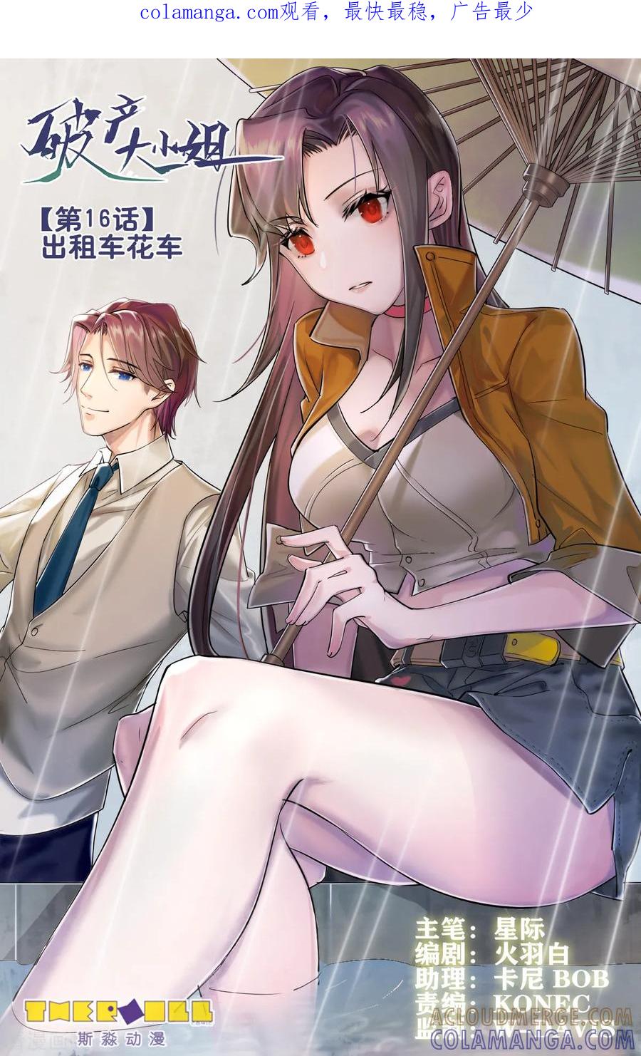 《破产大小姐》第16话 出租车花车 第1页