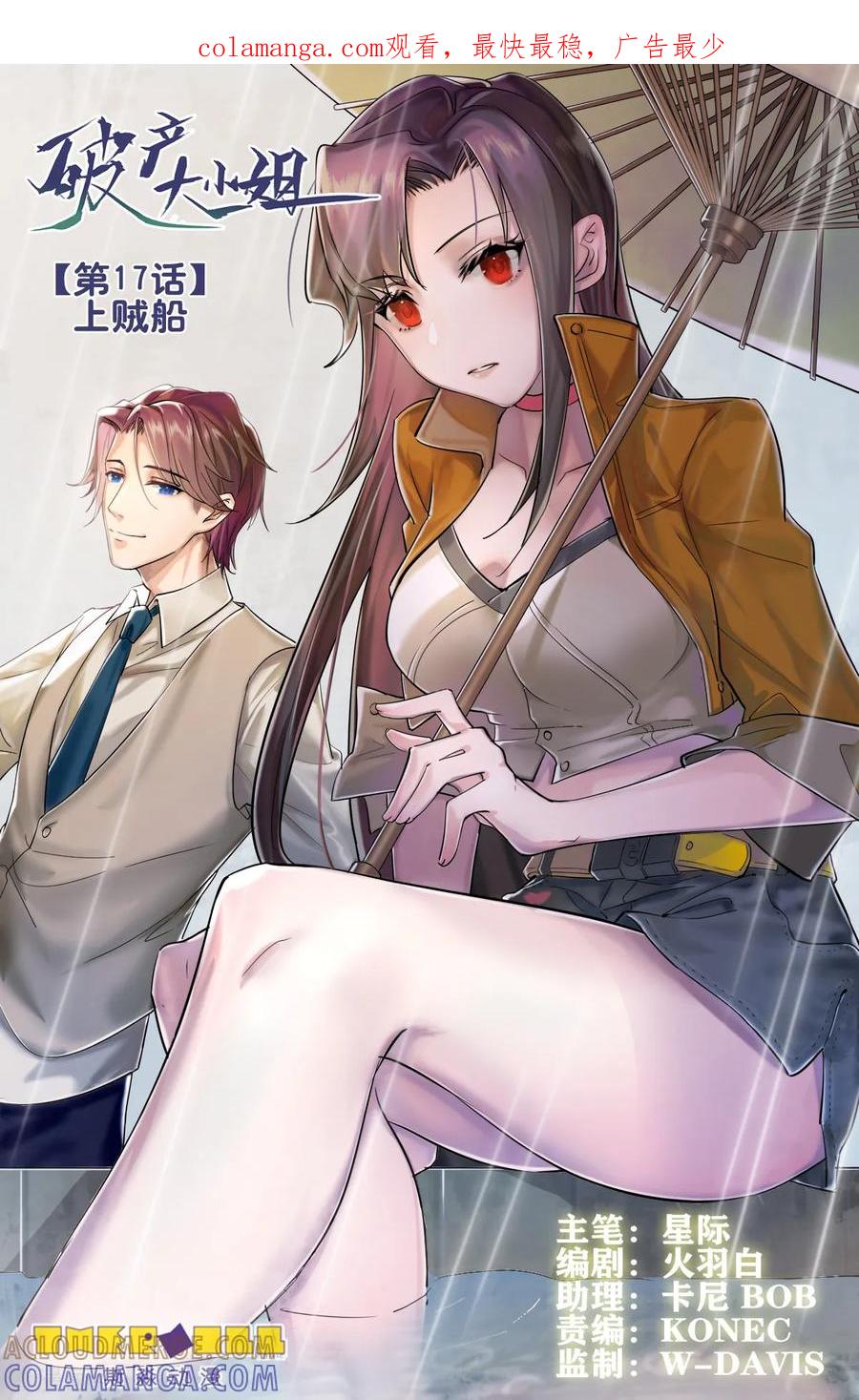 《破产大小姐》第17话 上贼船 第1页