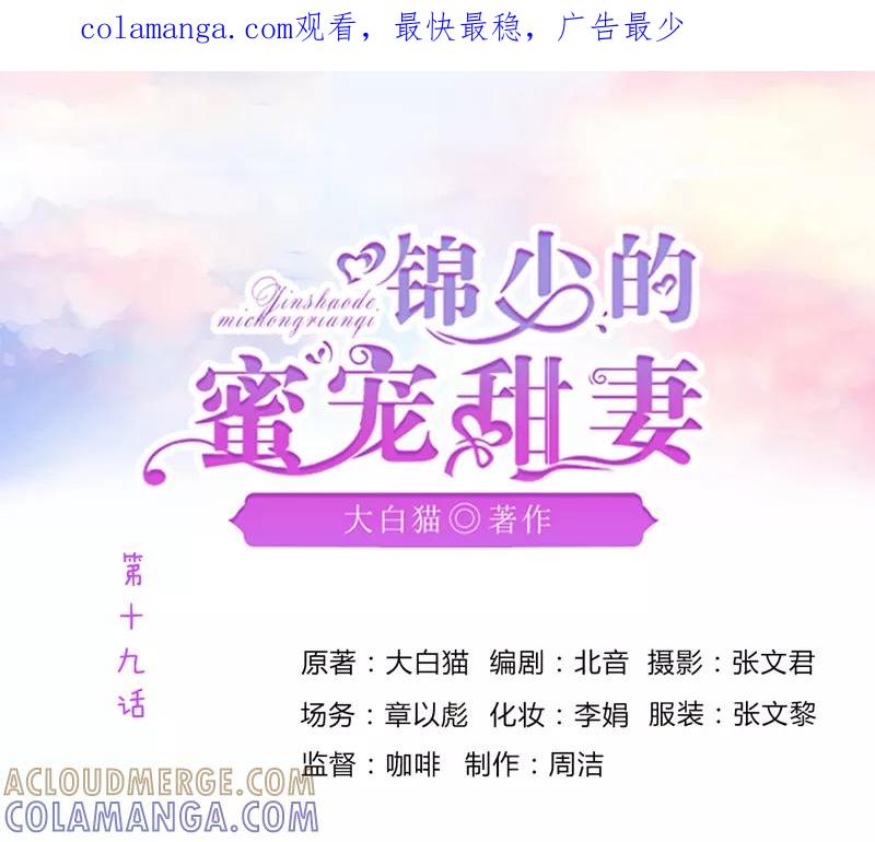 《锦少的蜜宠甜妻》第19话 第1页