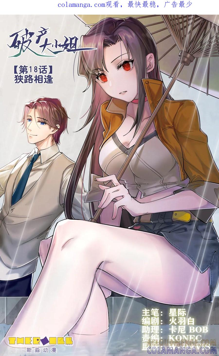 《破产大小姐》第18话 狭路相逢 第1页