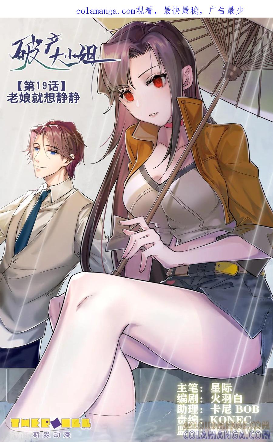 《破产大小姐》第19话 老娘就想静静 第1页