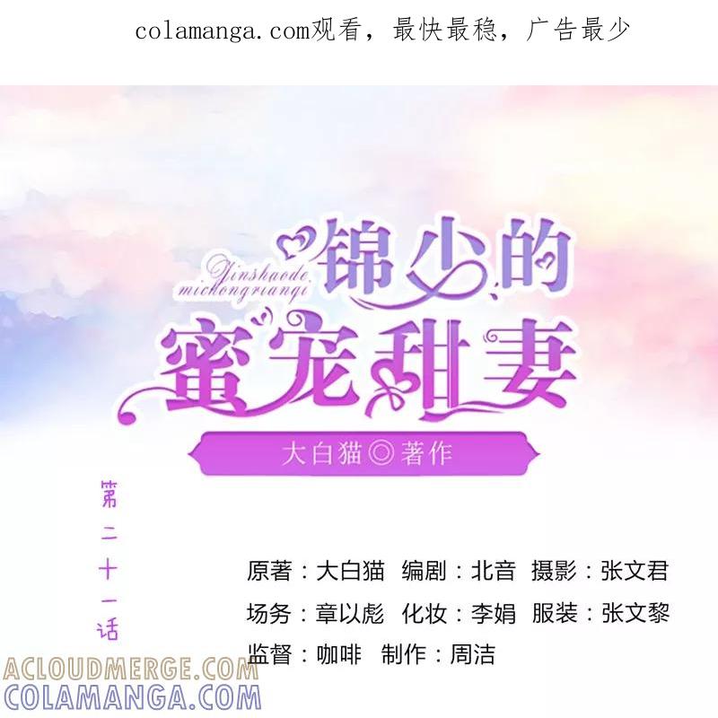 《锦少的蜜宠甜妻》第21话 第1页