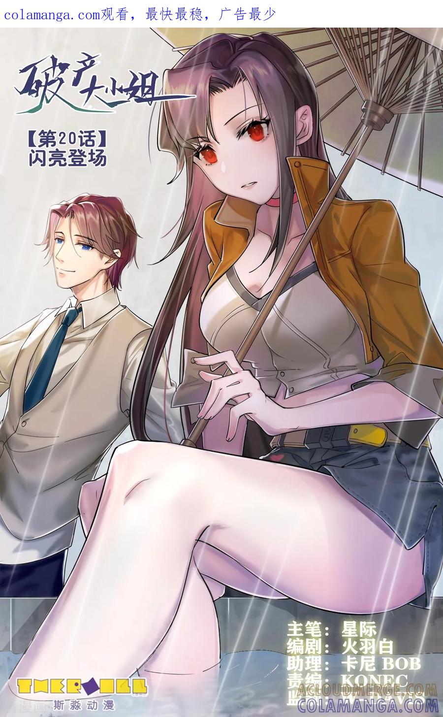 《破产大小姐》第20话 闪亮登场 第1页