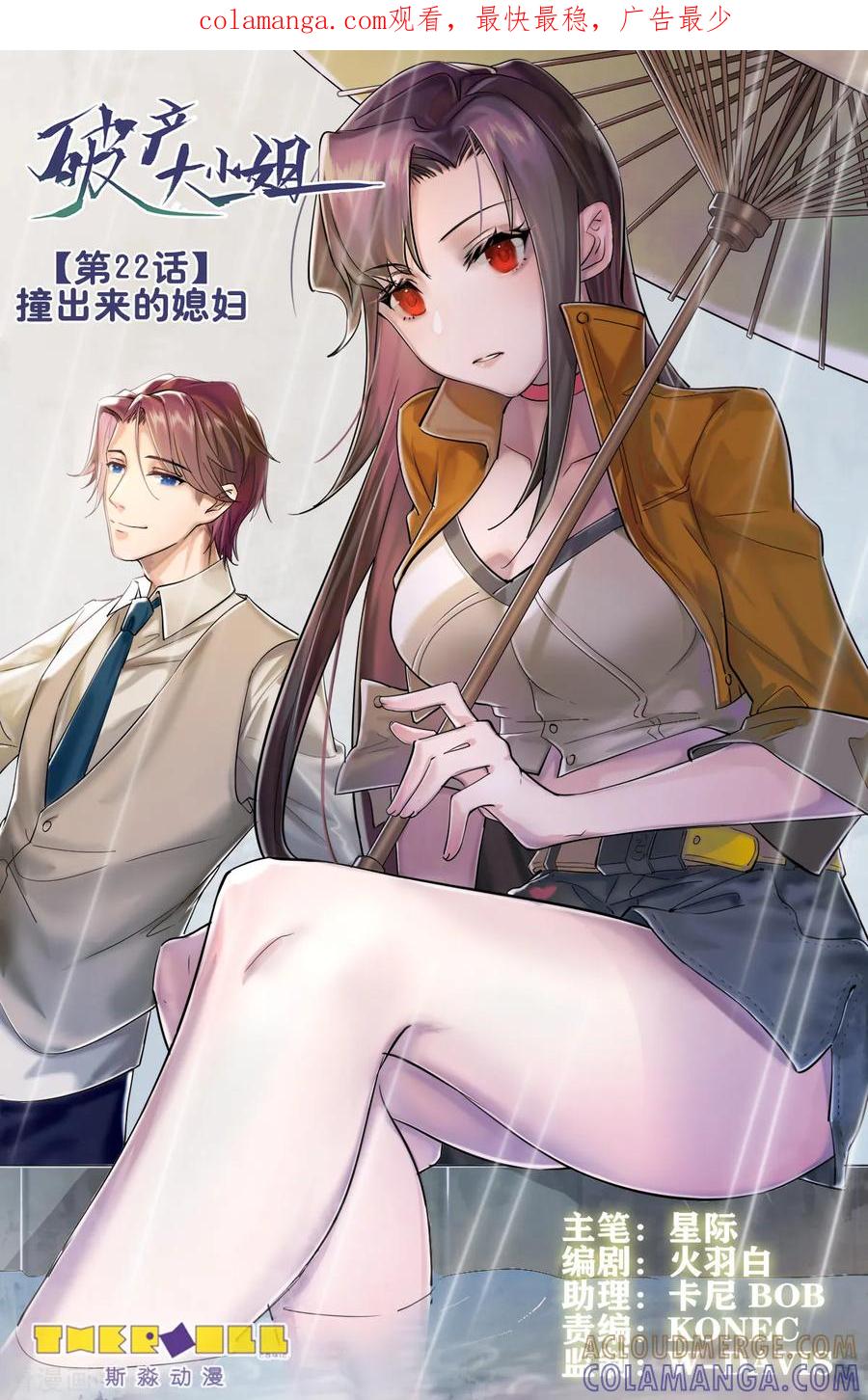 《破产大小姐》第22话 撞出来的媳妇 第1页
