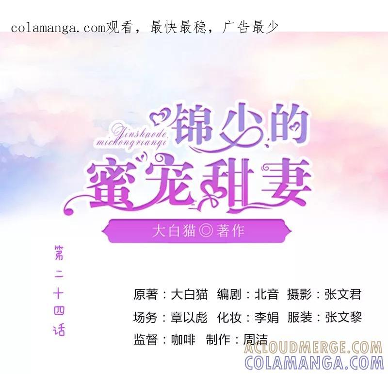 《锦少的蜜宠甜妻》第24话 第1页