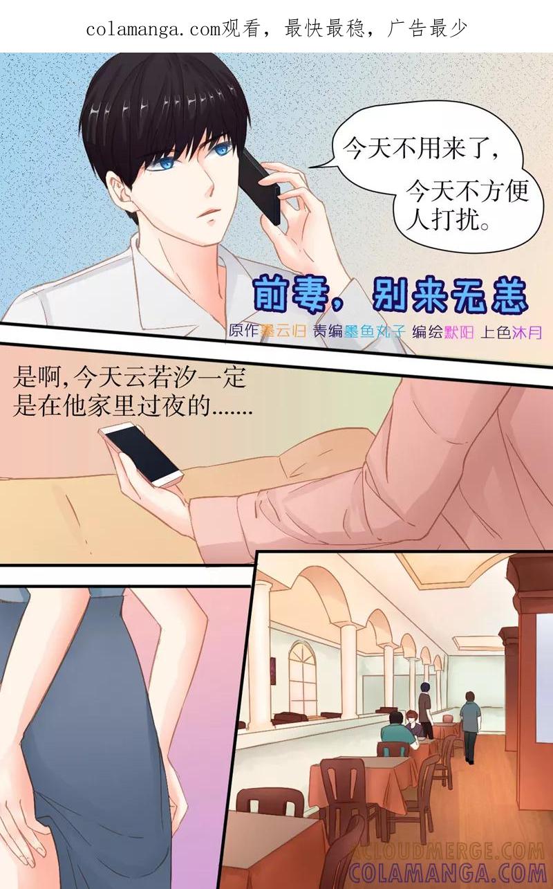 《前妻，别来无恙》第28话 疯狂追求者 第1页