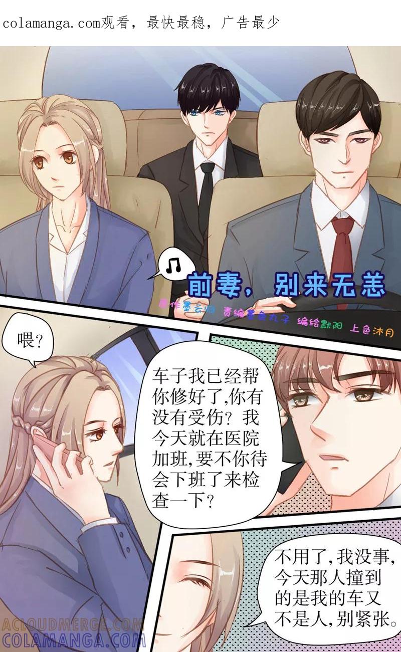 《前妻，别来无恙》第31话 挖墙脚 第1页
