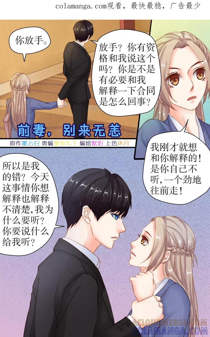 《前妻，别来无恙》第32话 你别想走 第1页