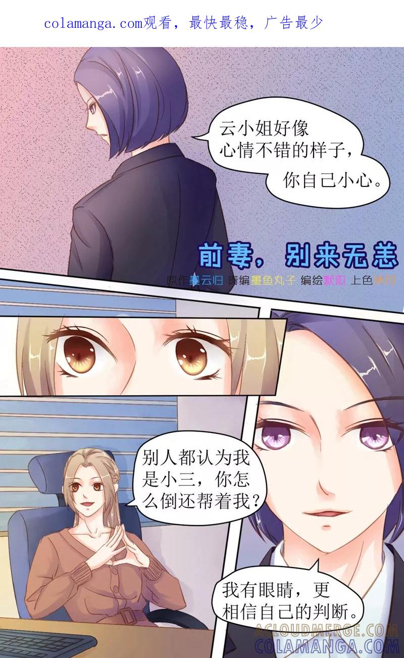 《前妻，别来无恙》第33话 你自己当心 第1页