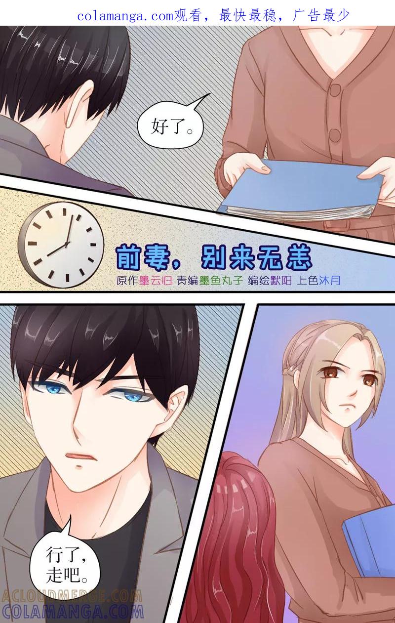 《前妻，别来无恙》第34话 你要带我去哪？ 第1页