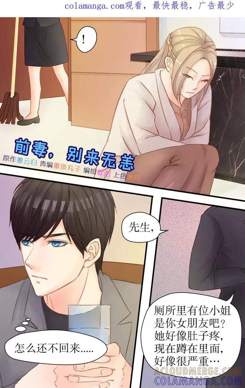 《前妻，别来无恙》第36话 你再说一遍 第1页