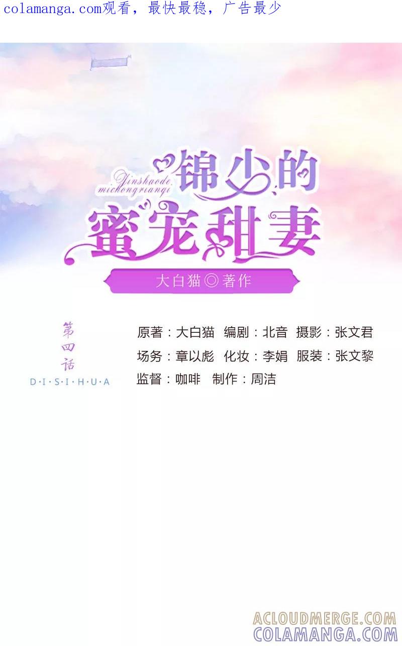 《锦少的蜜宠甜妻》第4话 第1页