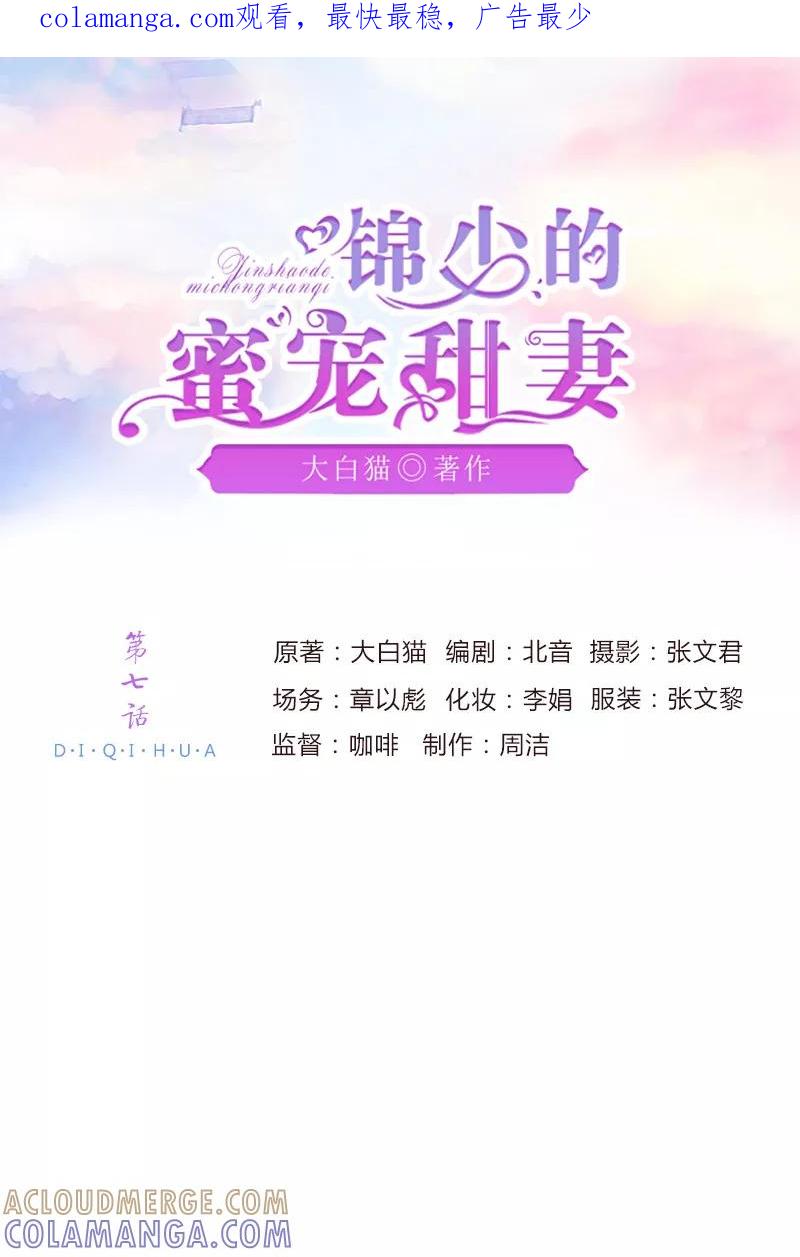 《锦少的蜜宠甜妻》第7话 第1页