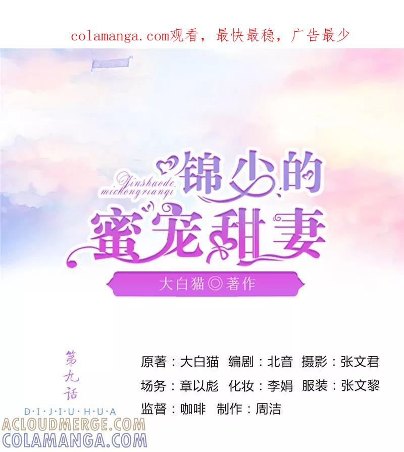 《锦少的蜜宠甜妻》第9话 第1页