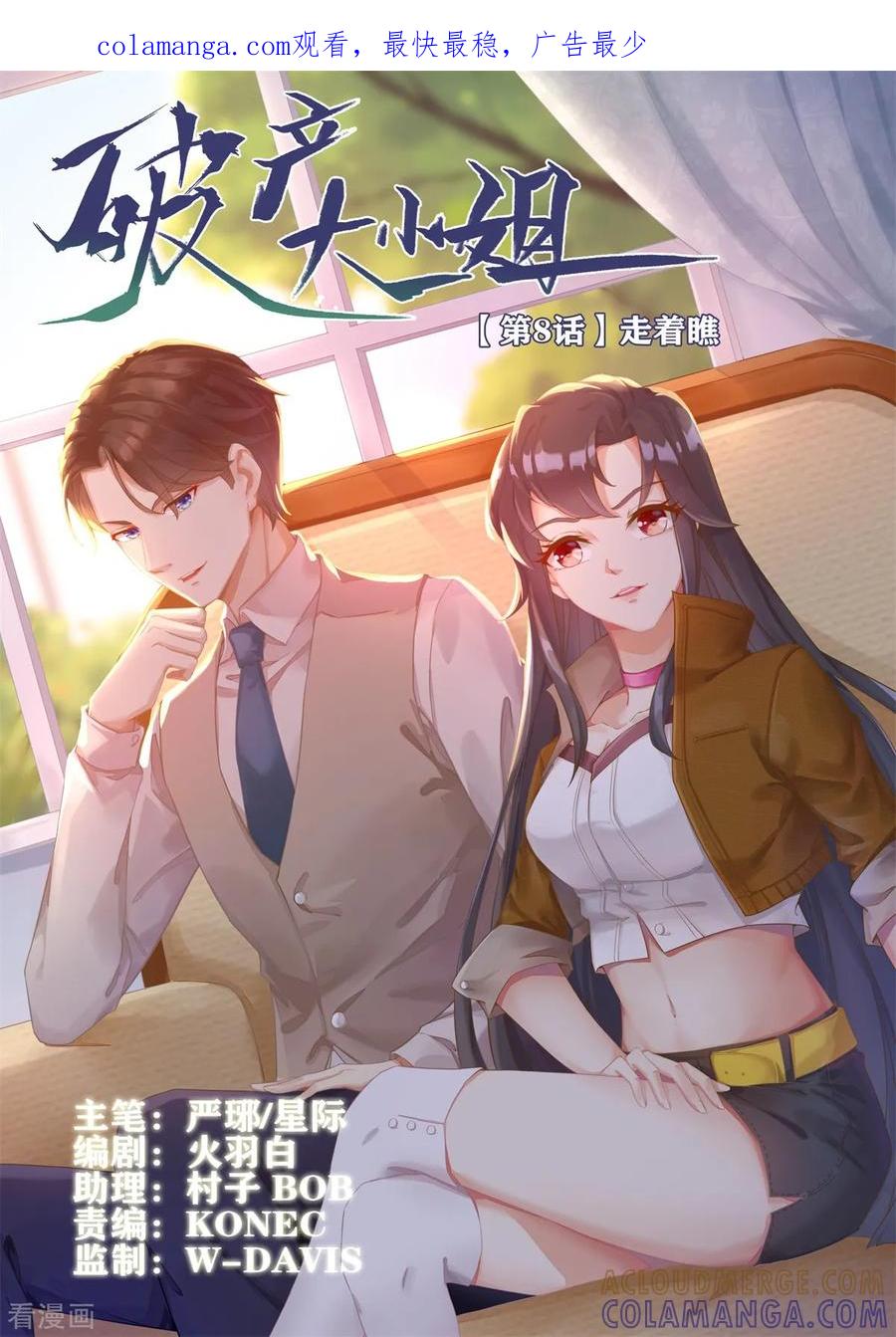 《破产大小姐》第8话 走着瞧 第1页