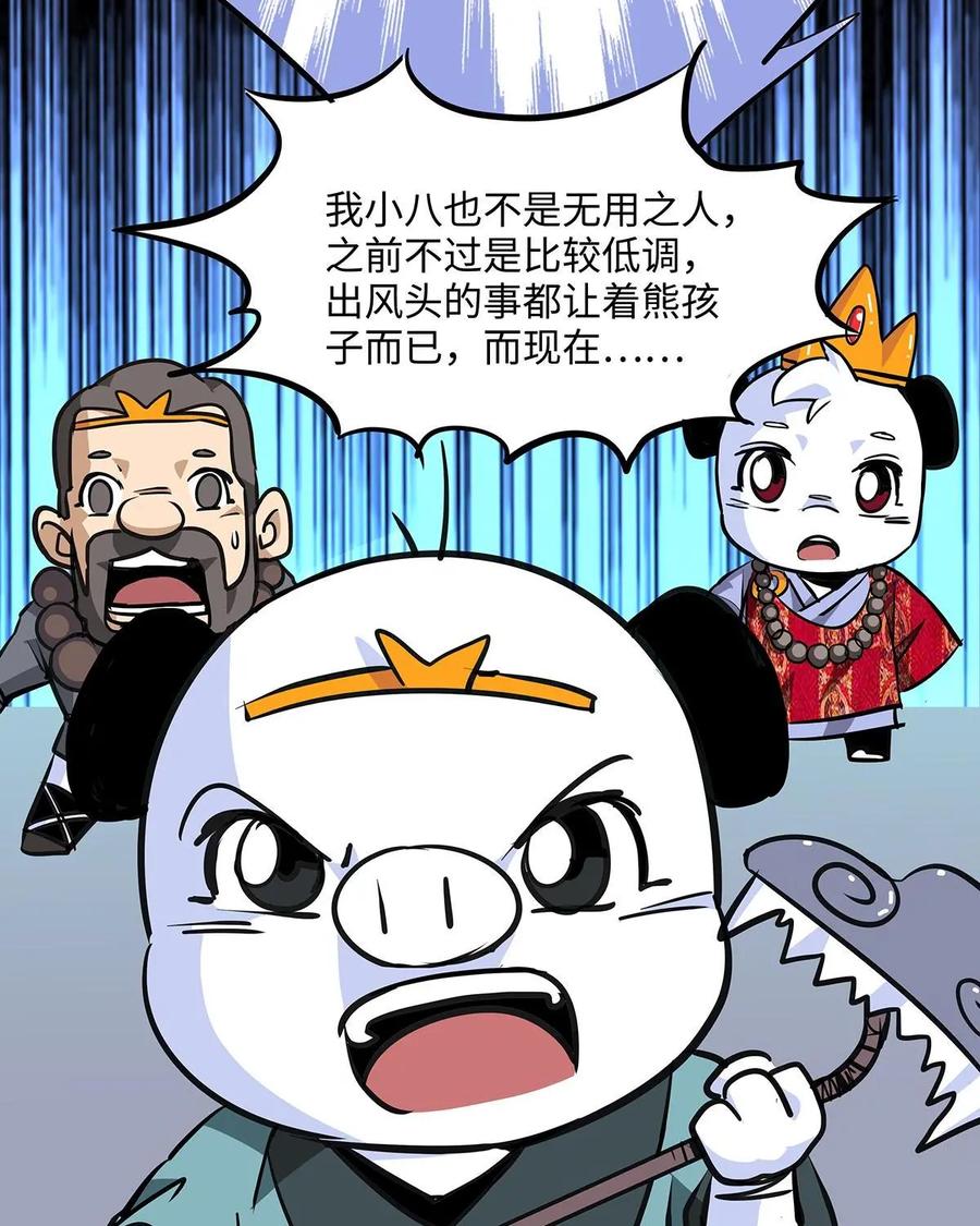 《熊猫西米路》第11话：黄袍怪01 第29页