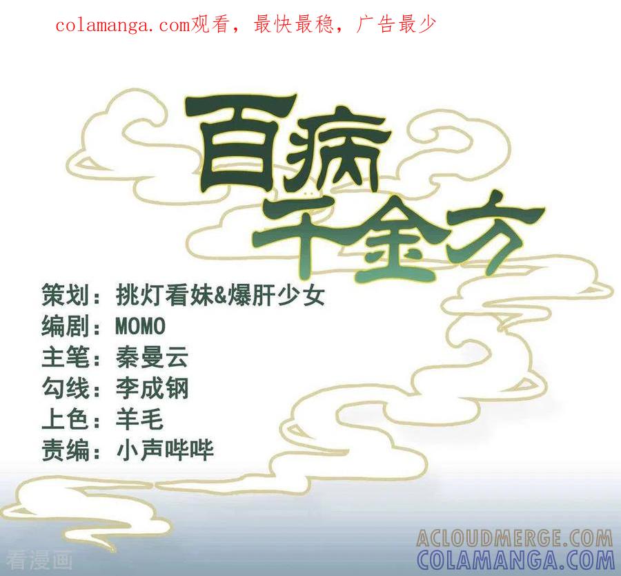 《百病千金方》第28话 第1页