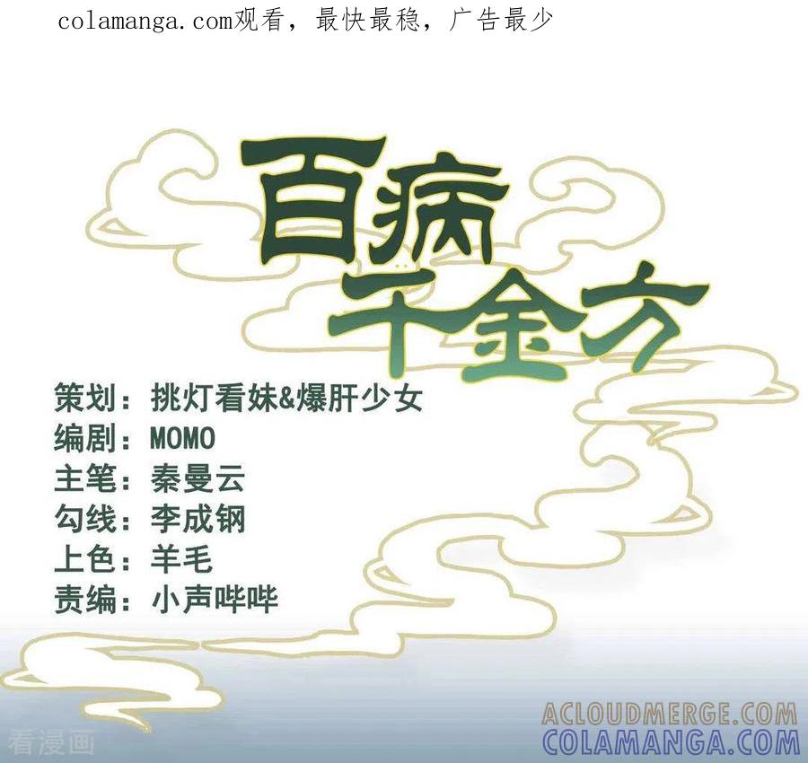 《百病千金方》第30话 第1页