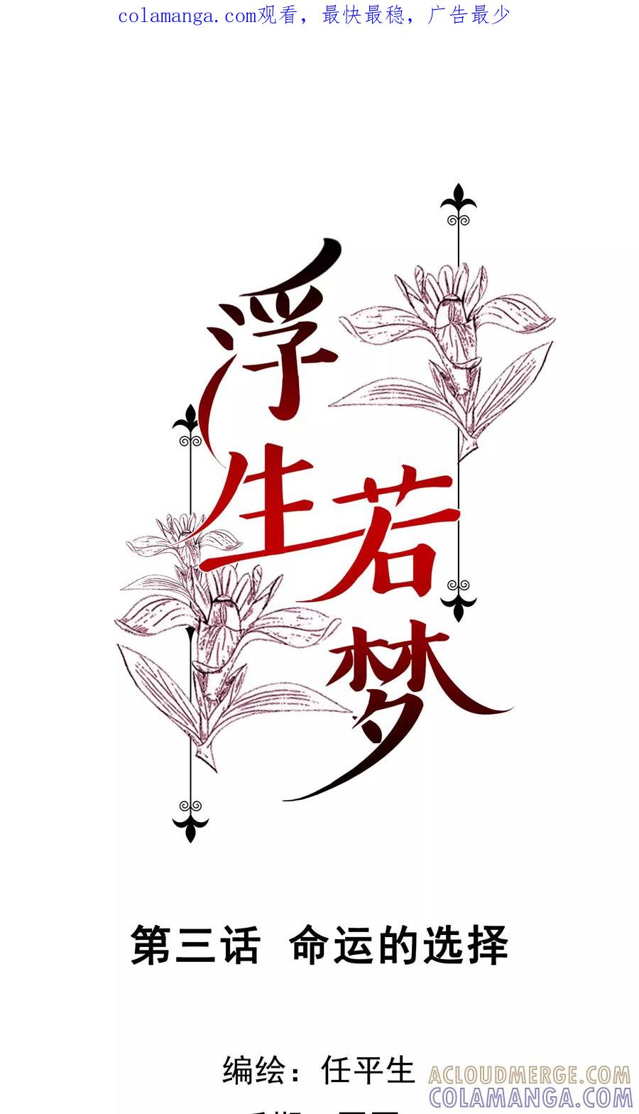 《浮生若梦》第3话 命运的选择 第1页