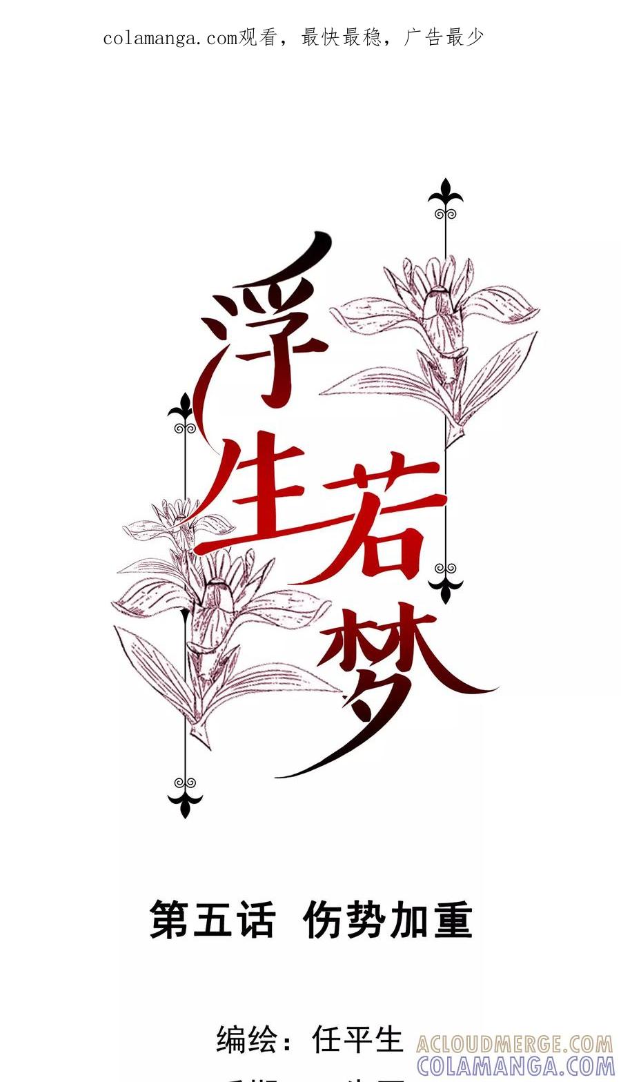 《浮生若梦》第5话 伤势加重 第1页
