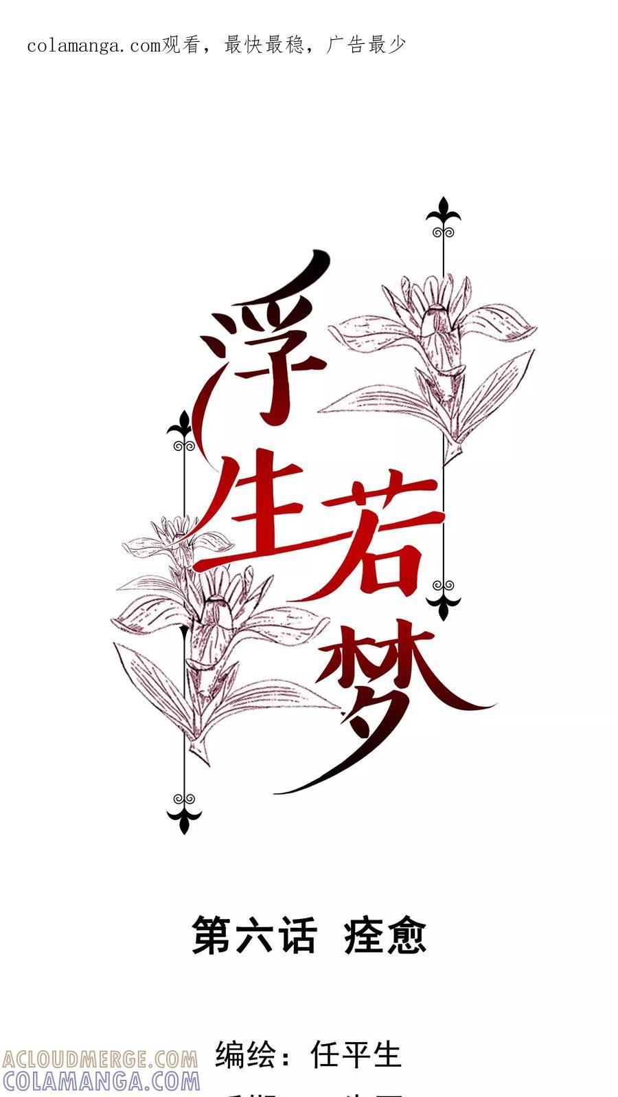 《浮生若梦》第6话 痊愈 第1页